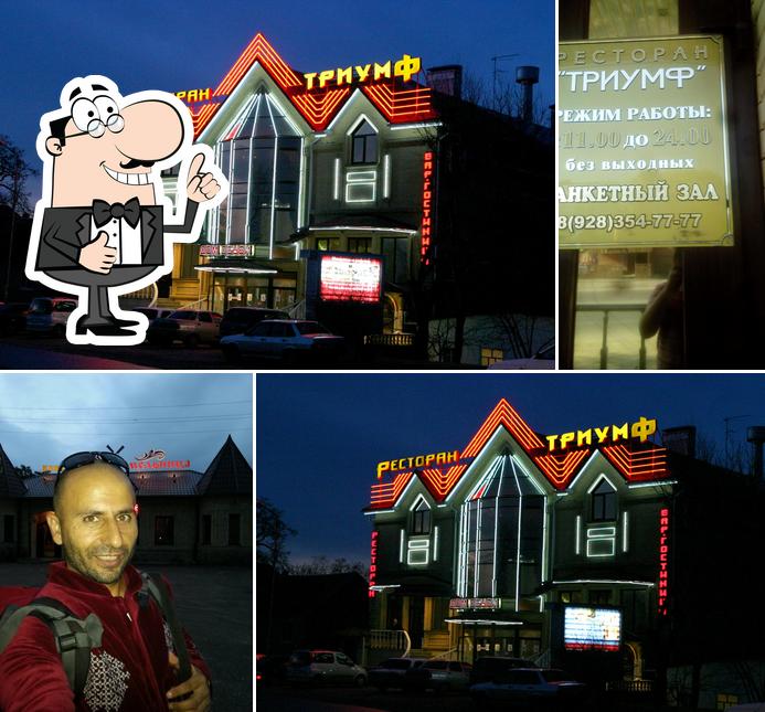 Триумф