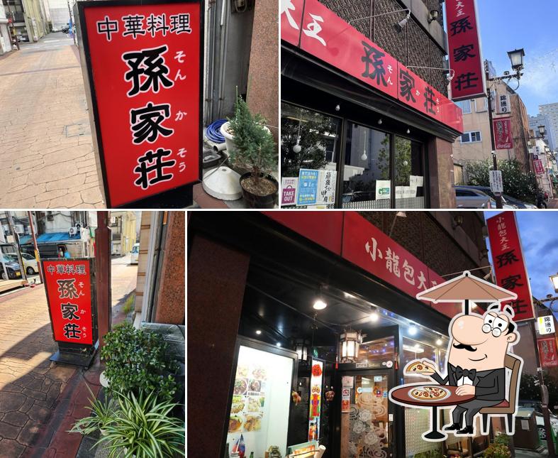 孫家荘