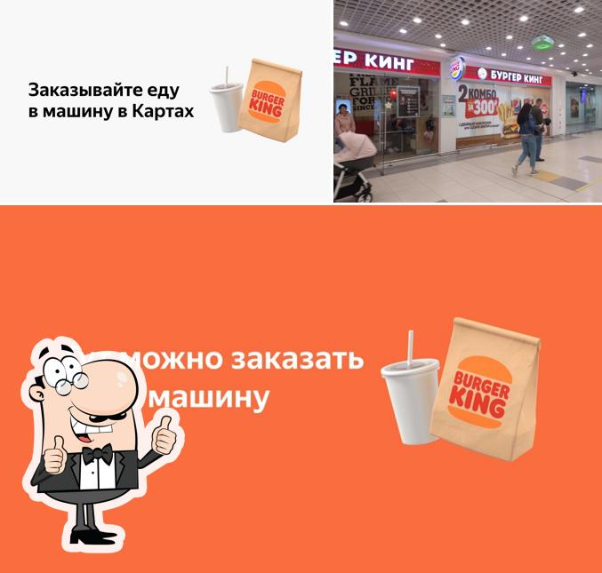 Бургер Кинг