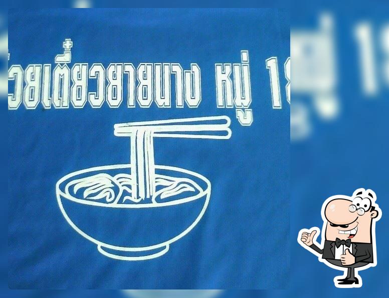 ร้านก๋วยเตี๋ยวยายนาง หมู่18 บ้านเชียงยืน Chiang Yun