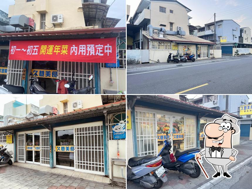 久巷美食（內部整修暫停營業敬請期待）