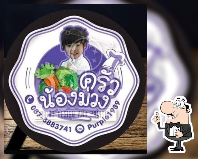 ครัวน้องม่วง
