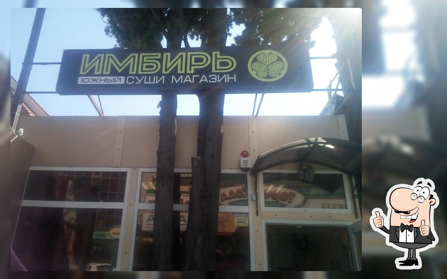 Имбирь