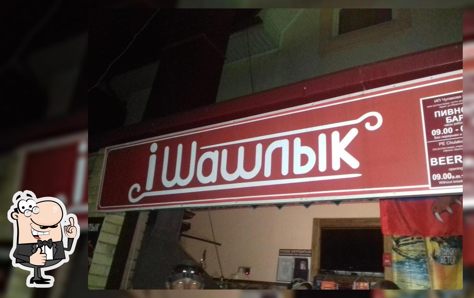 Iшашлык