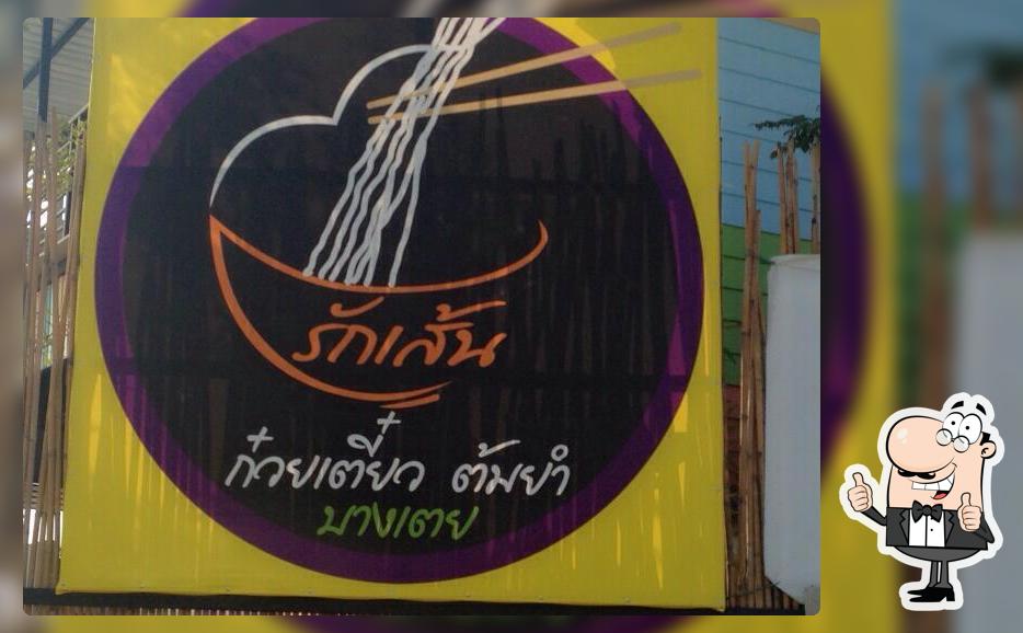 รักเส้นก๋วยเตี๋ยวต้มยำ
