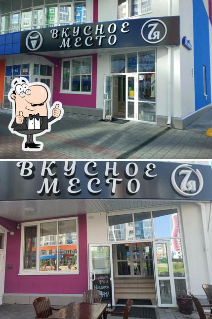 Вкусное место 7я