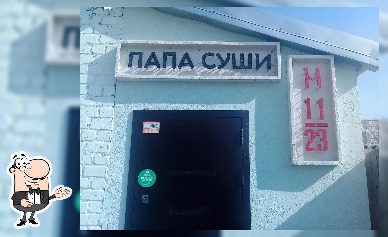 Папа Суши