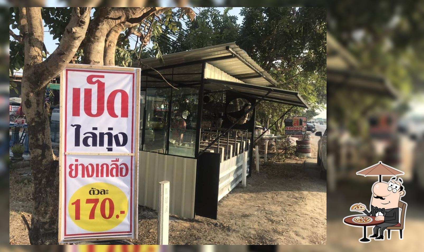 เป็ดย่างลืมผัว