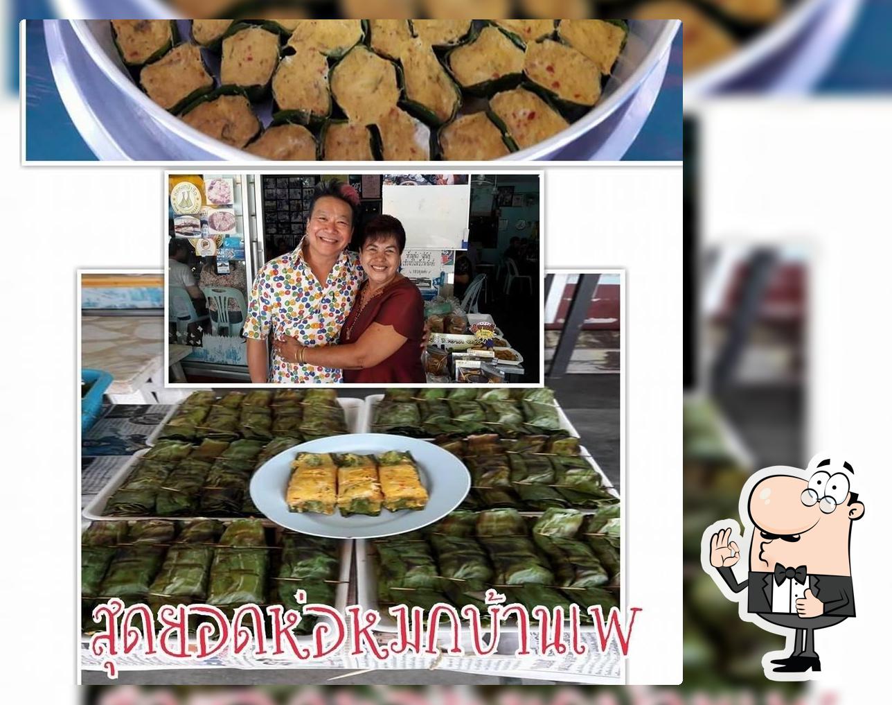 ร้านห่อหมกป้าจิ๋วบ้านเพ