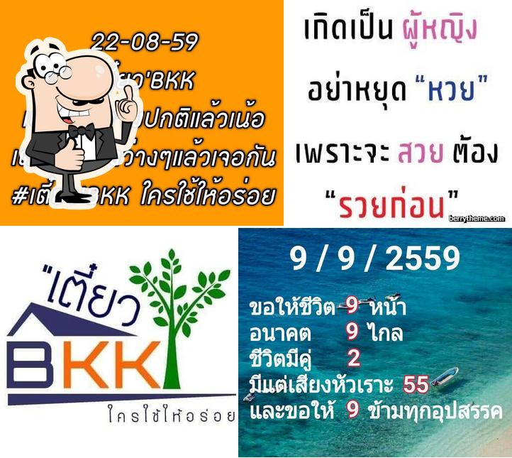 เตี๋ยว BKK ใครใช้ให้อร่อย
