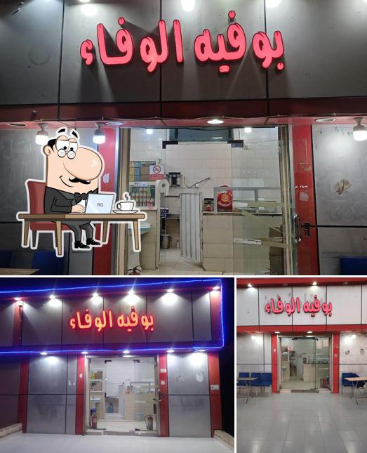 بوفية الوفاء