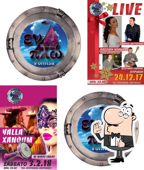 Εν πλω Cocktail Bar & Grill Vonitsa