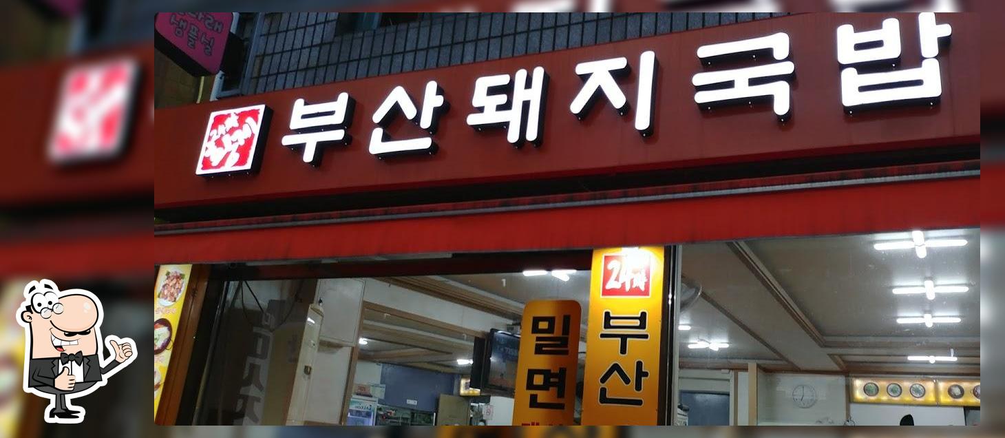 부산돼지국밥