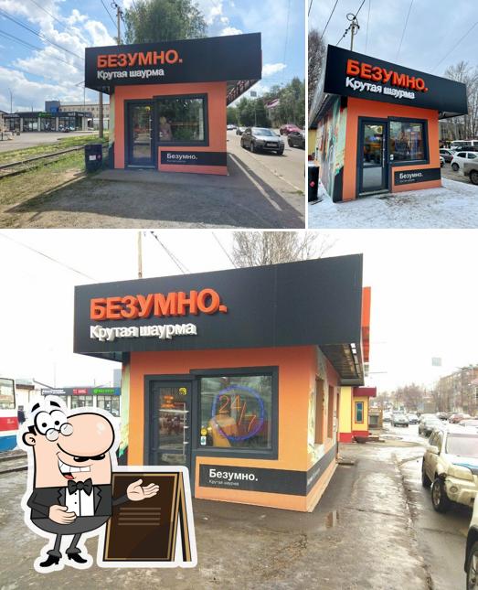 Безумно