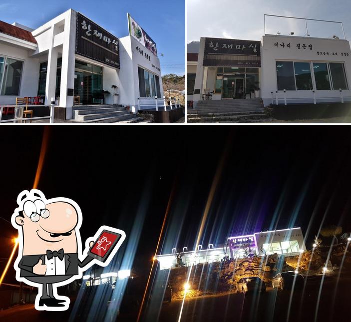 한재마실