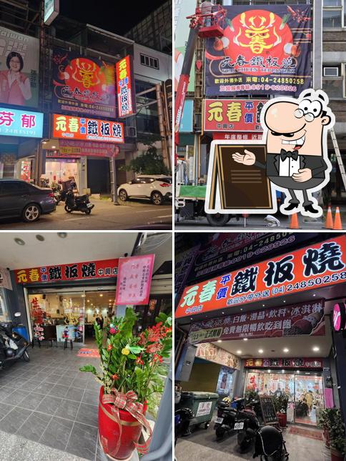元春鐵板燒大里中興店