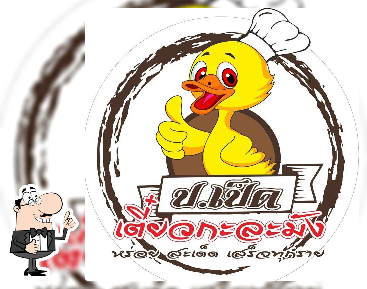ป.เป็ด เตี๋ยวกะละมัง