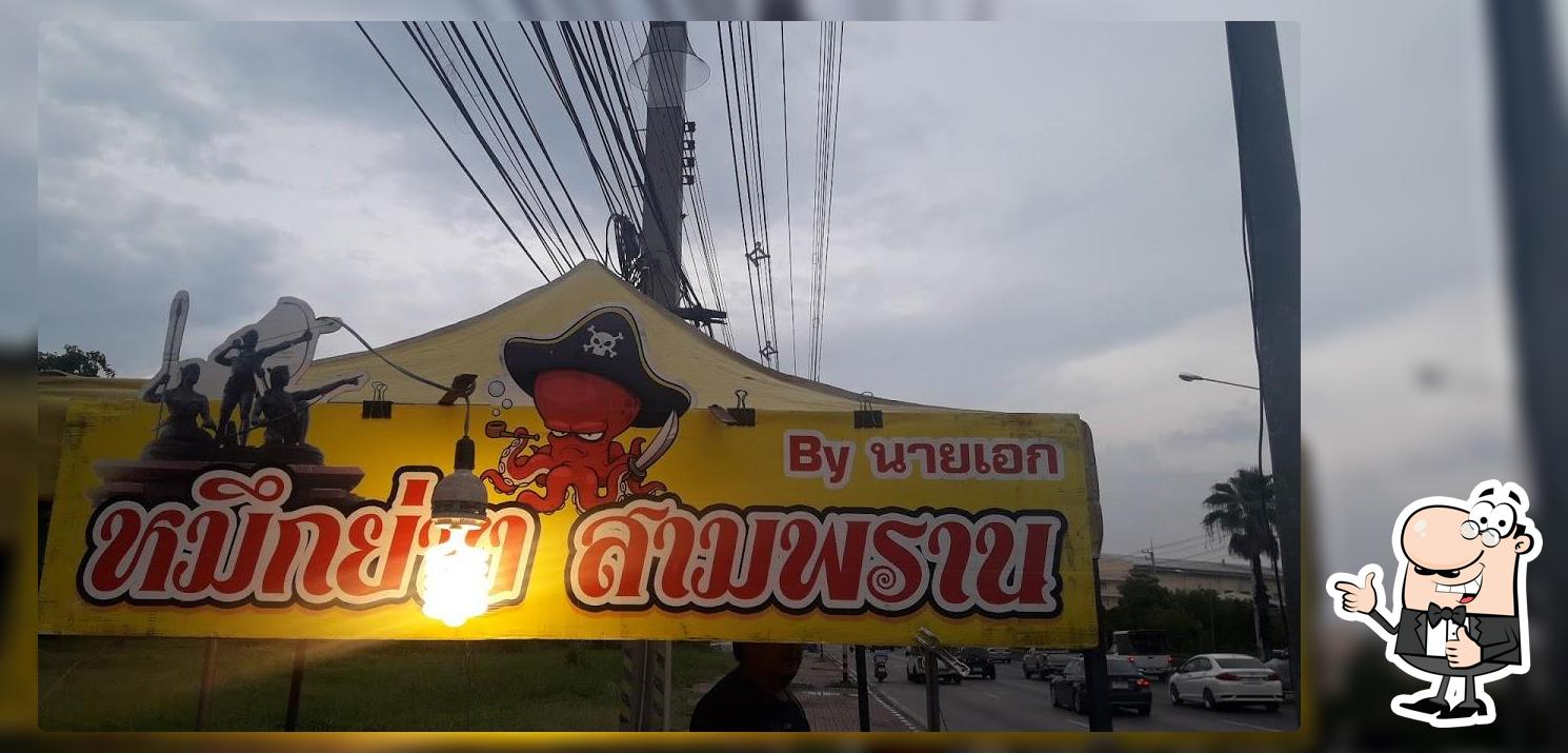 หมึกย่างสามพราน