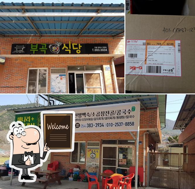 부곡식당