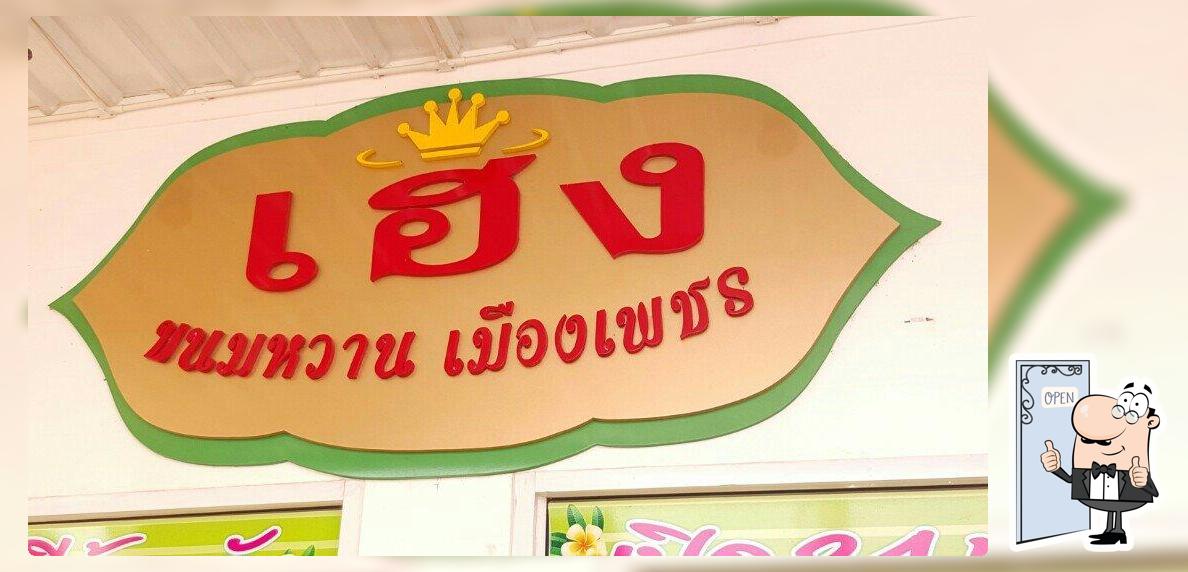 ร้านเฮง มุม อะ หย่อย