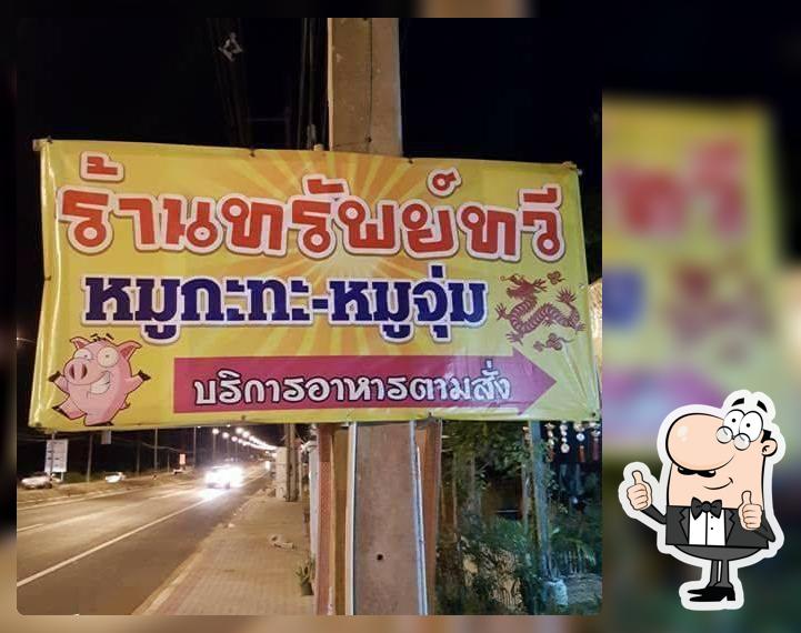 ร้าน ทรัพย์ทวี-หมูกะทะ
