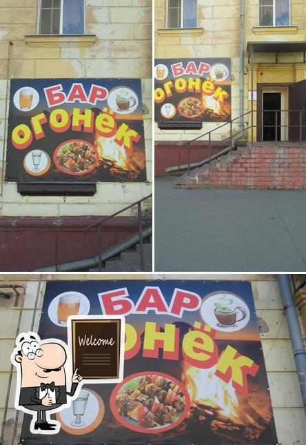 Огонёк
