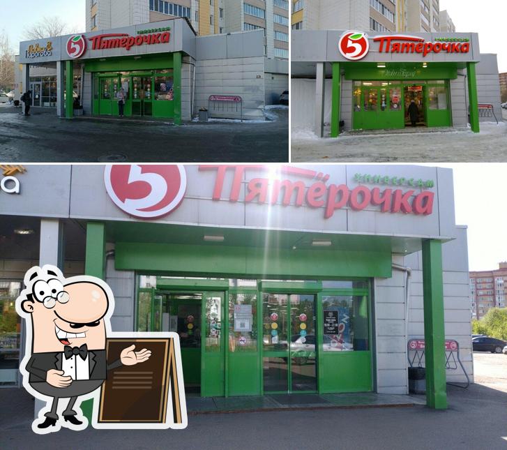 Пятёрочка