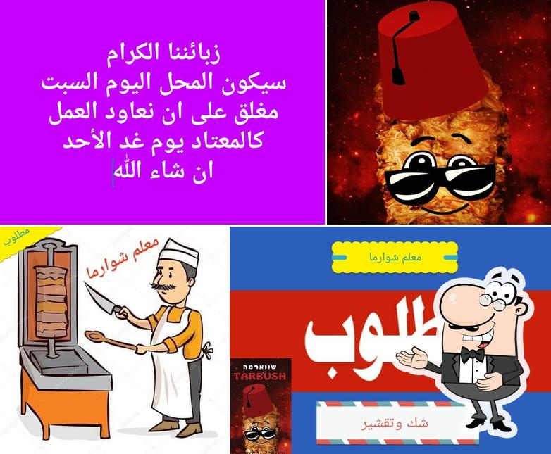 شوارما طربوش - رهط
