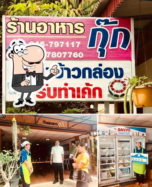 ร้านอาหารกุ๊ก