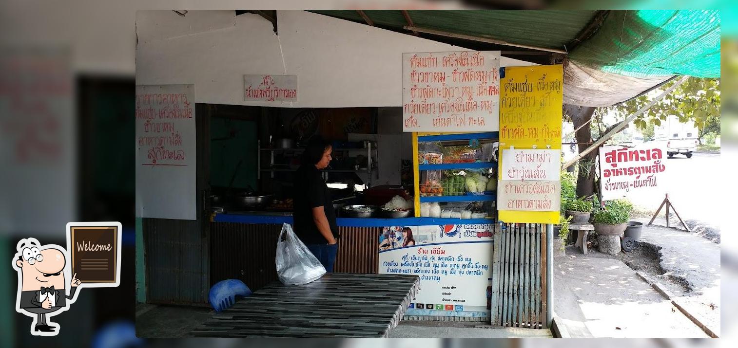 ร้านเจ้นิ่ม สุกี้ทะเล อาหารตามสั่ง