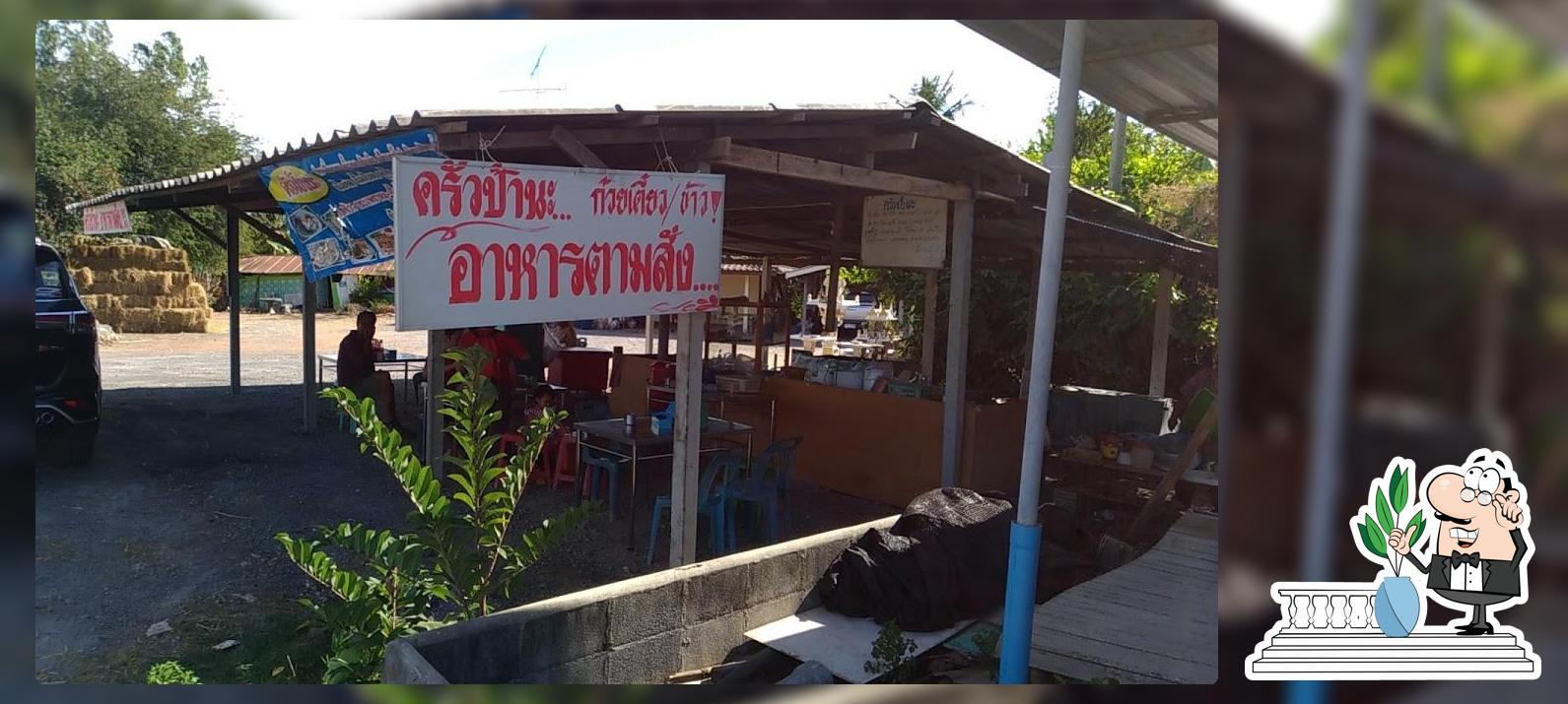ครัวป้านะ อาหารตามสั่ง