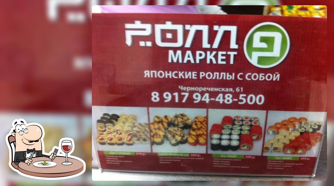Ролл маркет