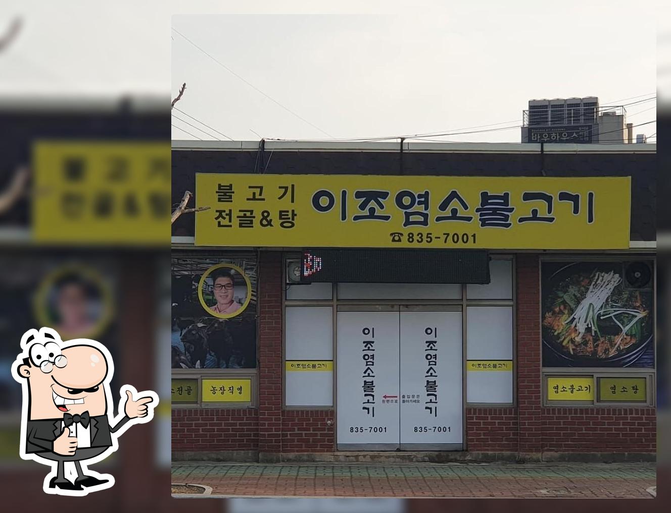 이조염소불고기