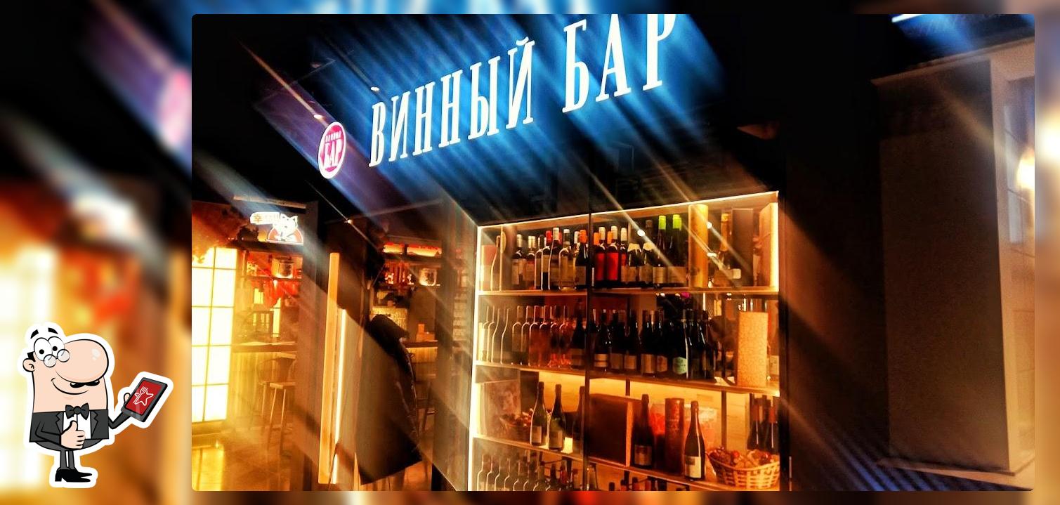 Винный бар