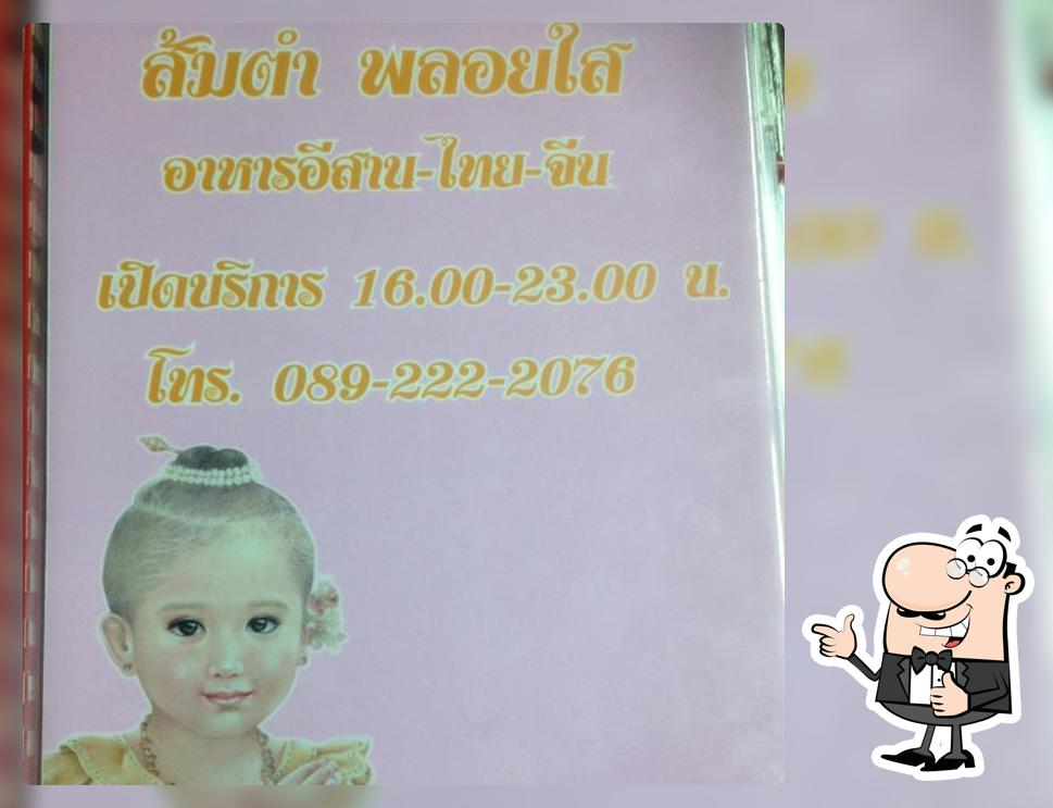 ส้มตำ พลอยใส