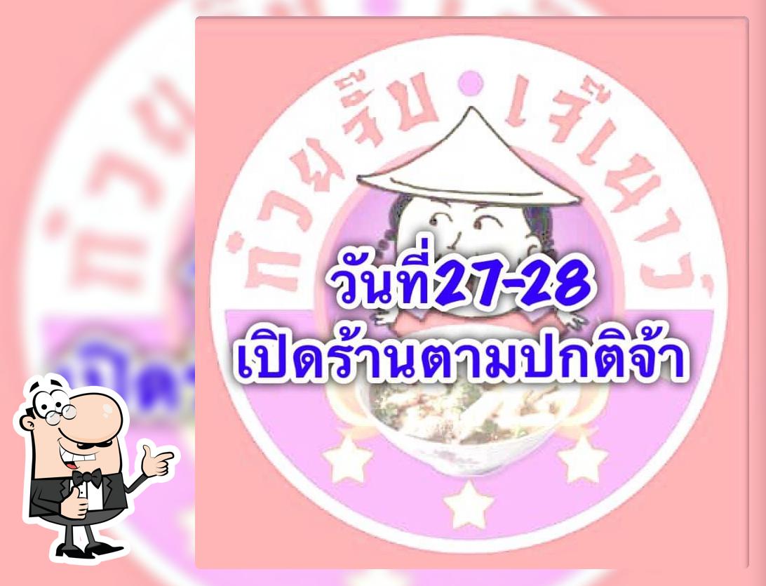 ก๋วยจั๊บ น้ำข้น เจ๊เนาว์