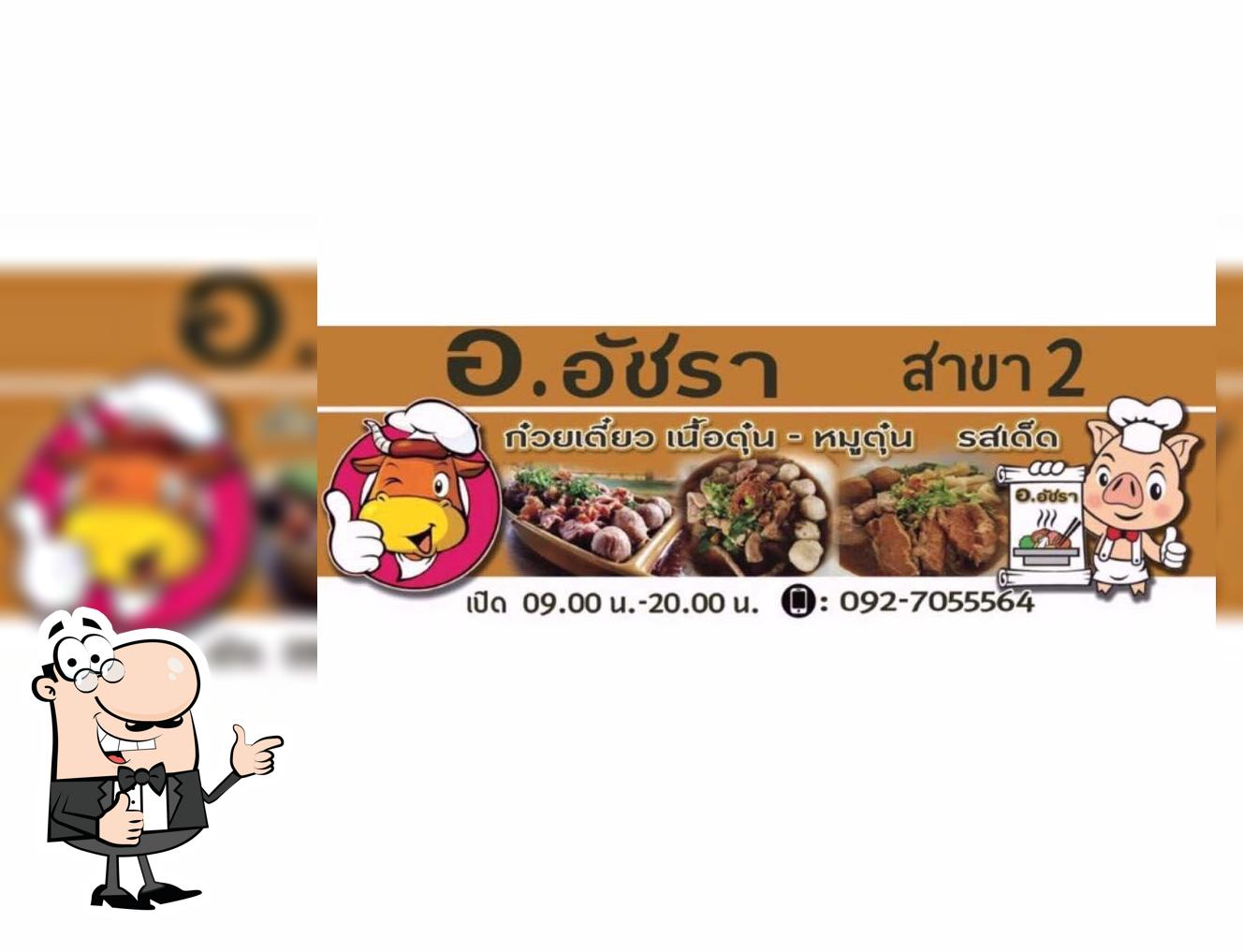 อ.อัชราสาขา2ก๋วยเตี๋ยวเนื้อตุ๋น/หมูตุ๋นรสเด็ด
