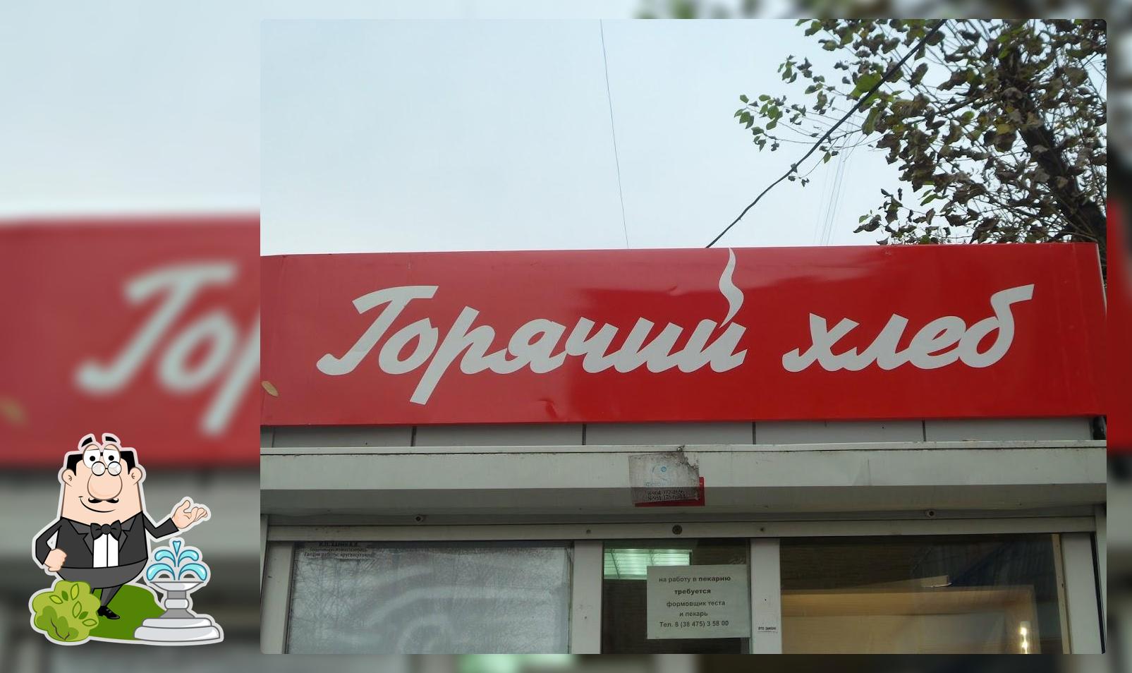 Горячий хлеб