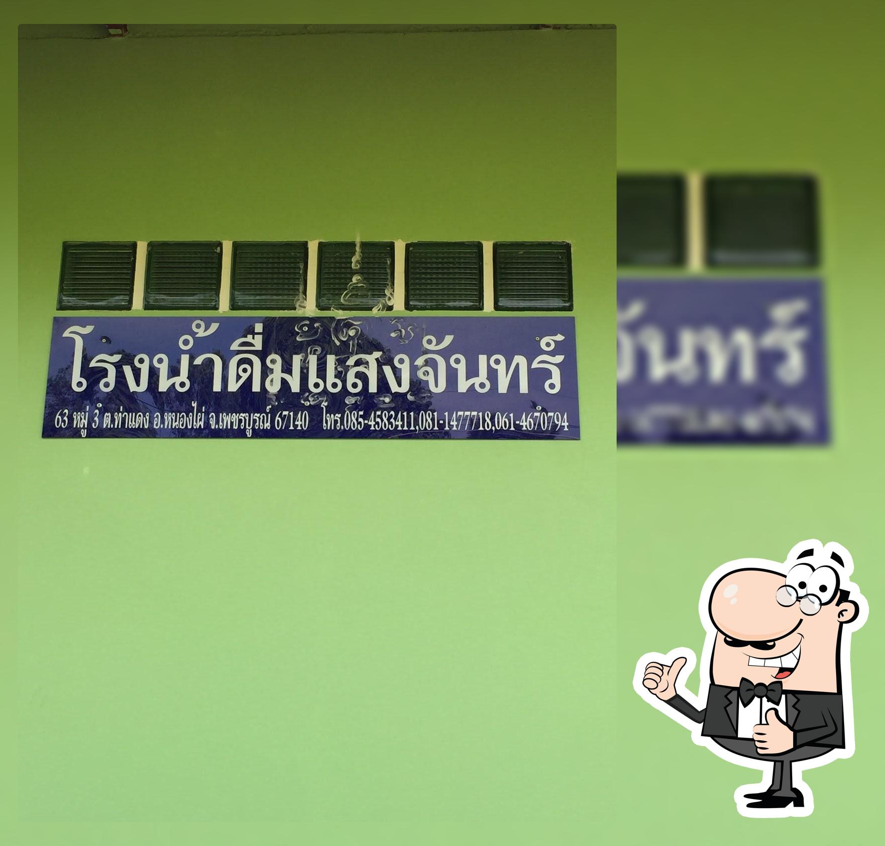 โรงน้ำดื่มแสงจันทร์
