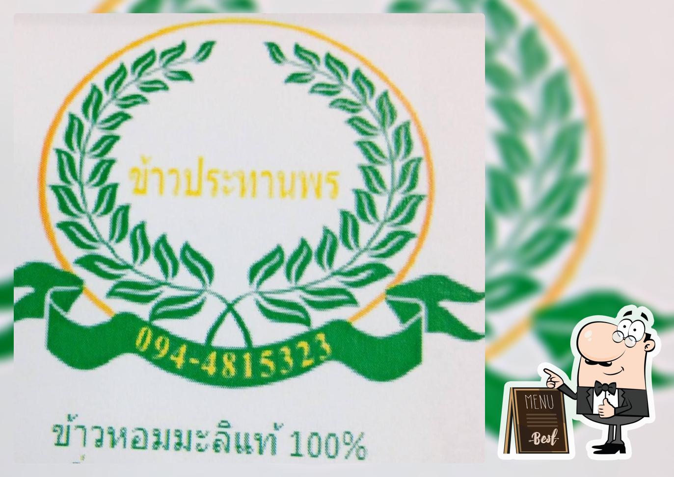 ข้าวประทานพร