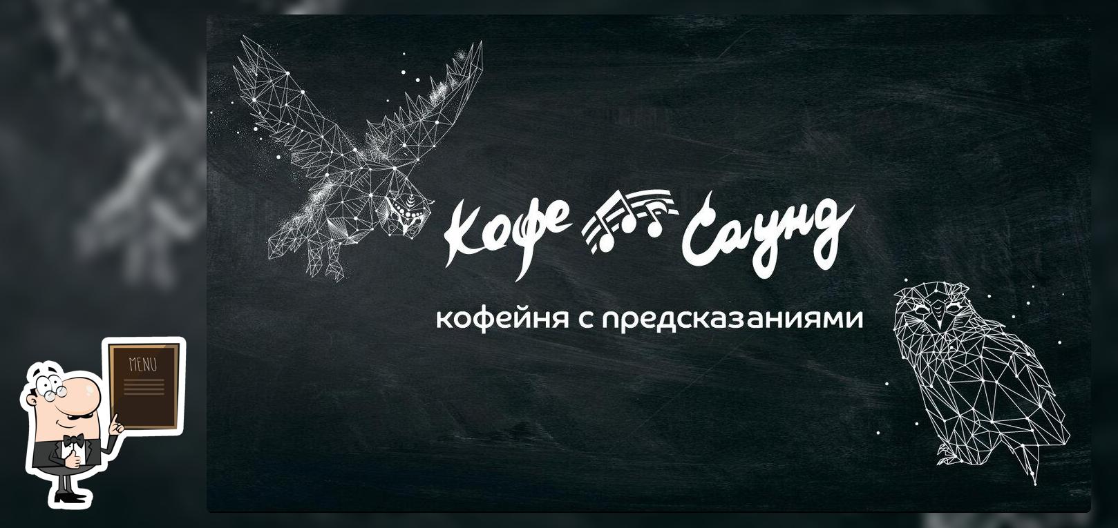 Кофе Саунд