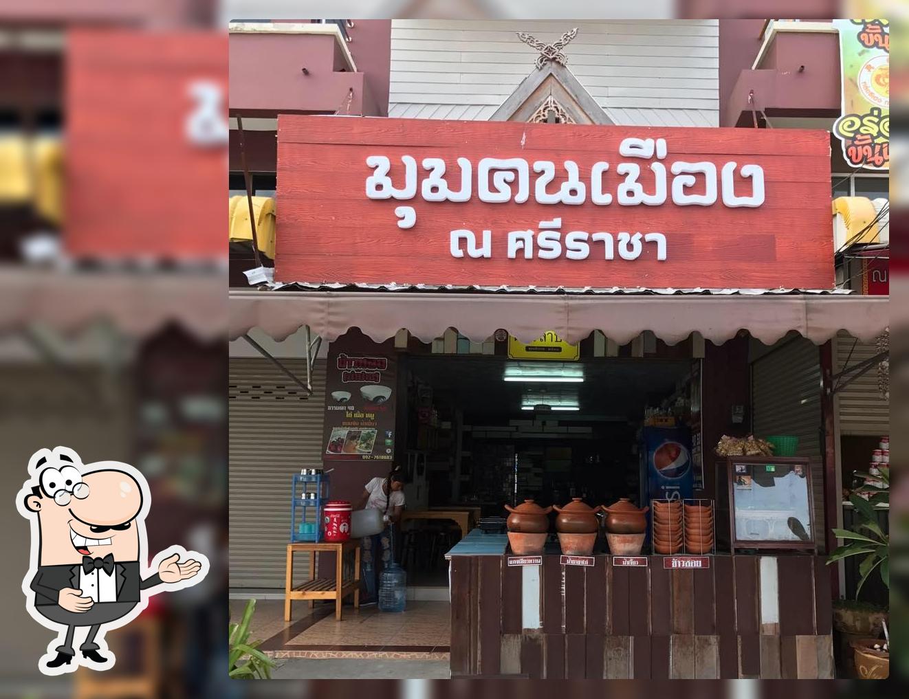 มุมฅนเมือง ณ.ศรีราชา