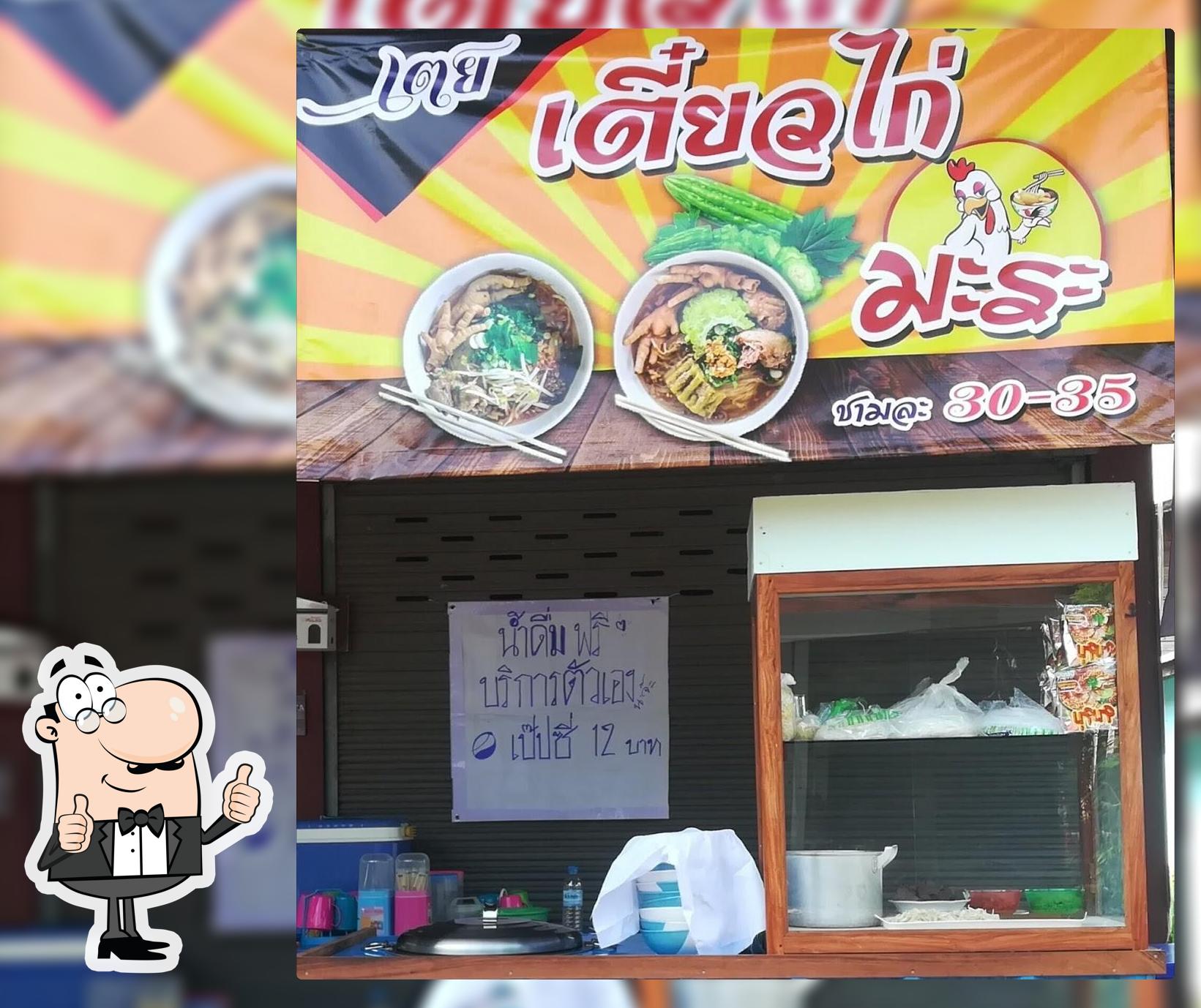 เตยเตี๋ยวไก่มะระ