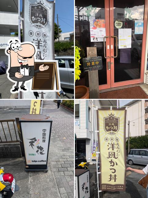 中国料理 彩花