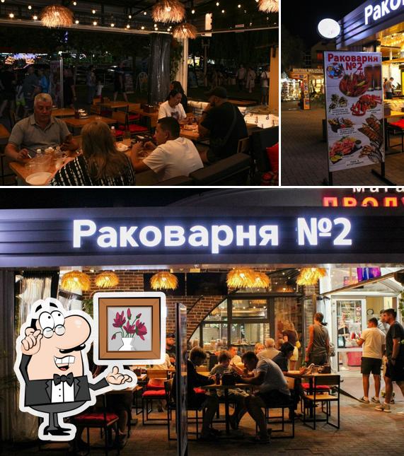 Раковарня № 2
