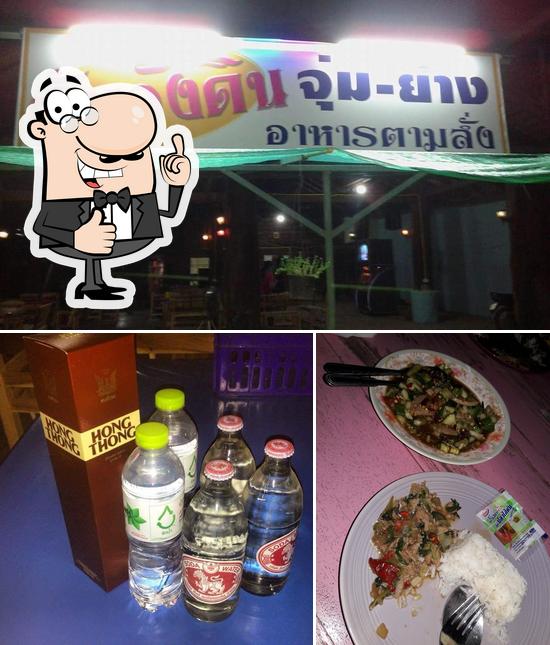 สันวังดิน จุ่มย่าง