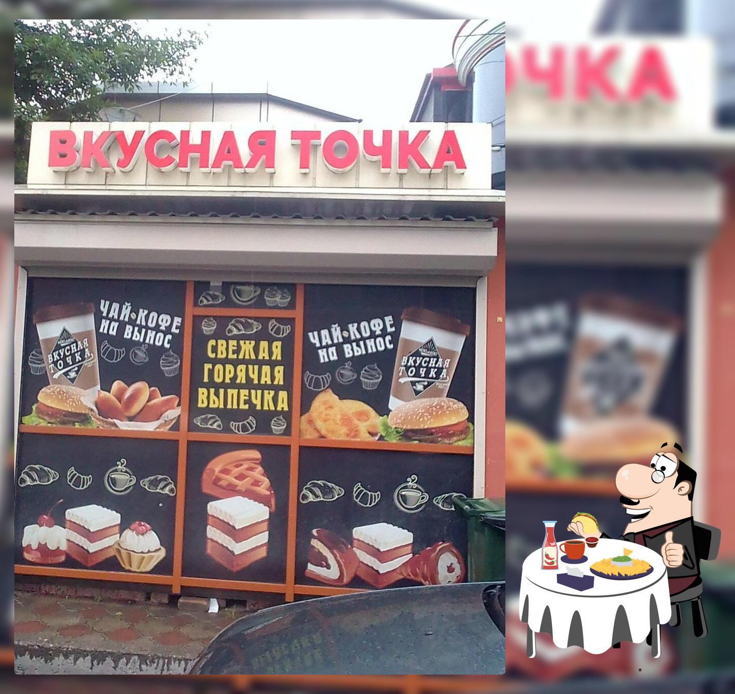 Вкусная точка