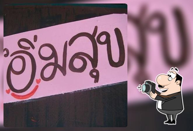 ครัวอิ่มสุข