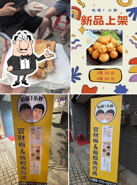 哈囉！小胖 官財板&飯糰專賣店