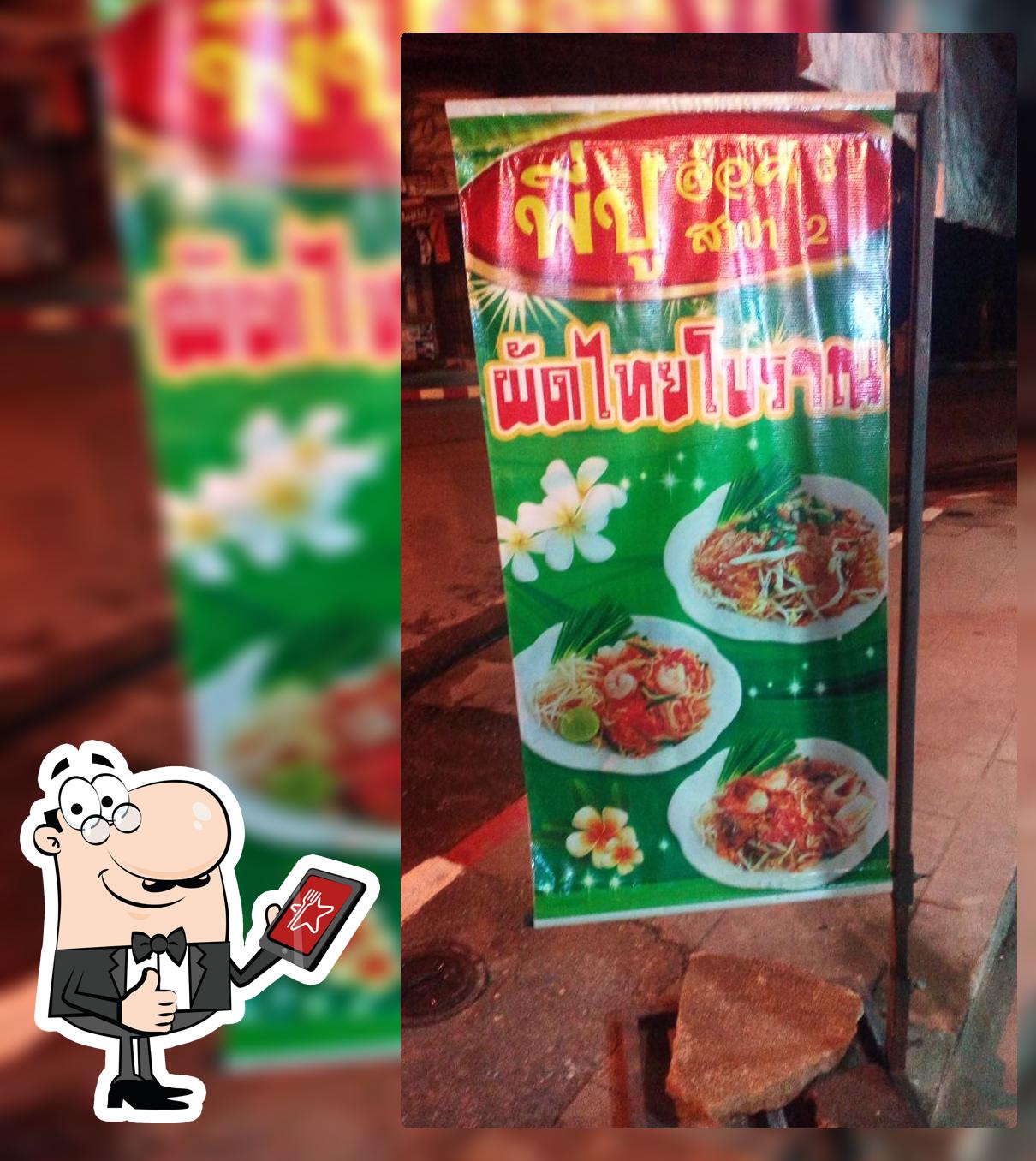 ร้านพี่ปูล็อค3สาขา2 (ผัดไทยโบราณ)